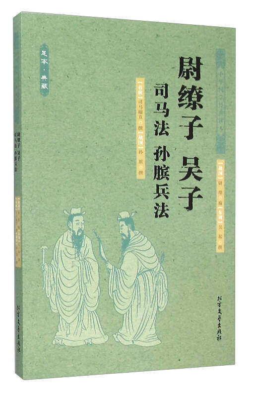 【正版现货】尉缭子 吴子 司马法 孙膑兵法（足本 典藏）