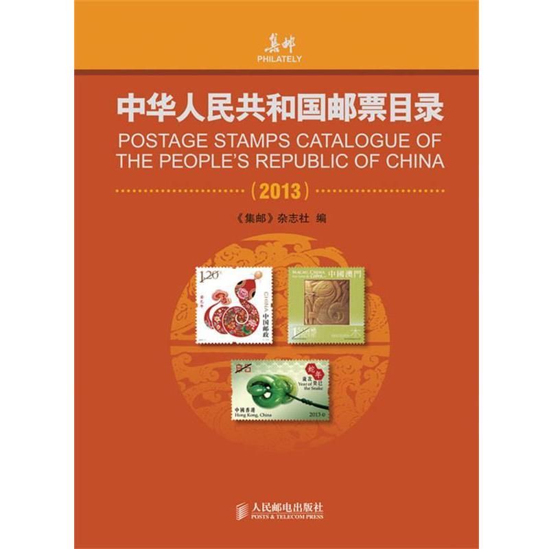 【正版书】 中华人民共和国邮票目录 "集邮"杂志社 人民邮电出版社