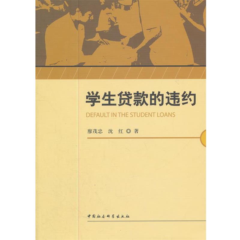 【正版书】 学生贷款的违约 廖茂忠,沈红 著 中国社会科学出版社