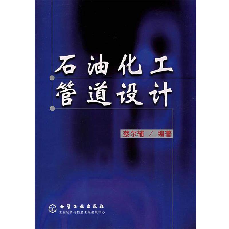 【正版书】 石油化工管道设计 蔡尔辅 编著 化学工业出版社