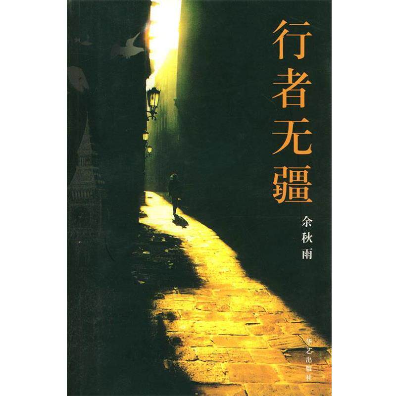 【正版书】 行者无疆 余秋雨 著 华艺出版社