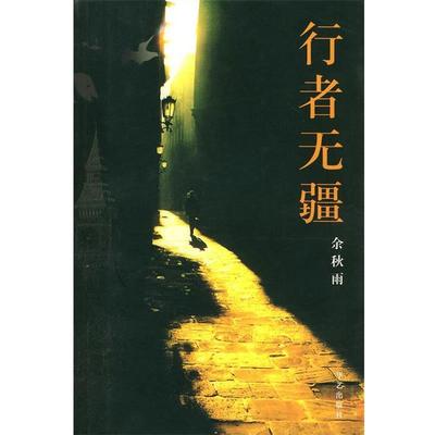 【正版书】 行者无疆 余秋雨 著 华艺出版社