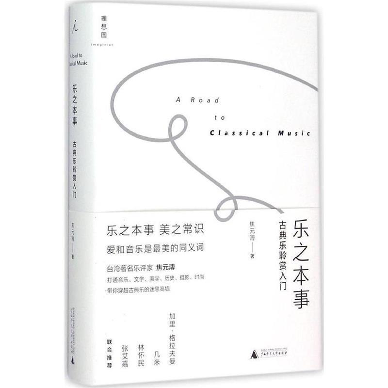 【正版书】 乐之本事:古典乐聆赏入门 焦元溥 广西师范大学出版社