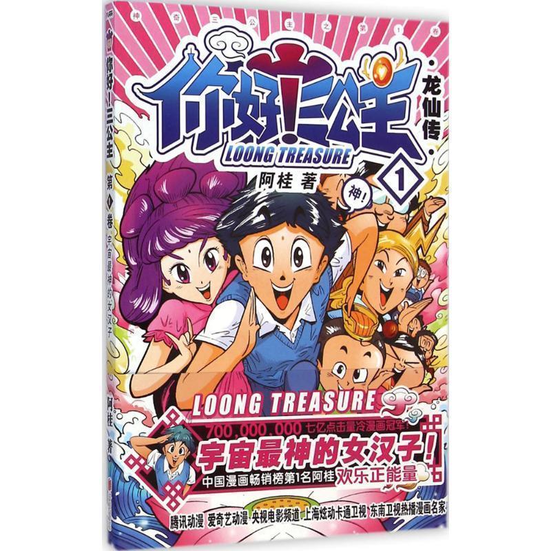 【正版书】 你好!三公主 龙仙卷 卷 阿桂 著 北京联合出版公司出版社