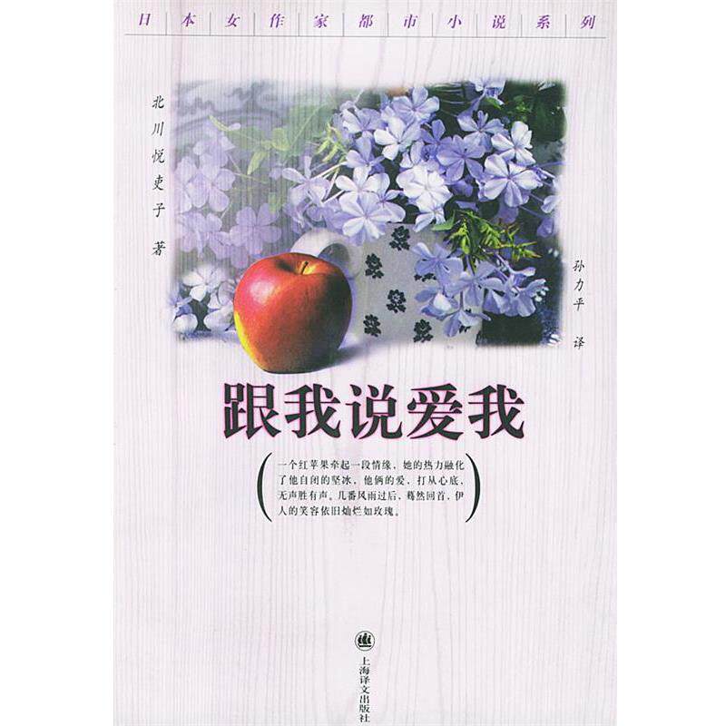 【正版书】 跟我说爱我 (日)北川悦吏子 著,孙力平 译 上海译文出版社