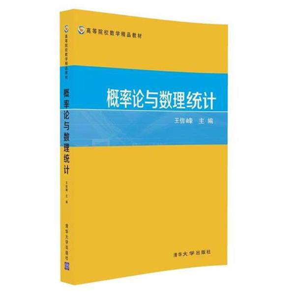 【正版书】 概率论与数理统计 王信峰,李承耕 清华大学出版社