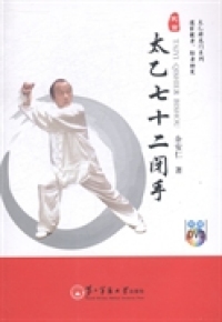太乙七十二闭手