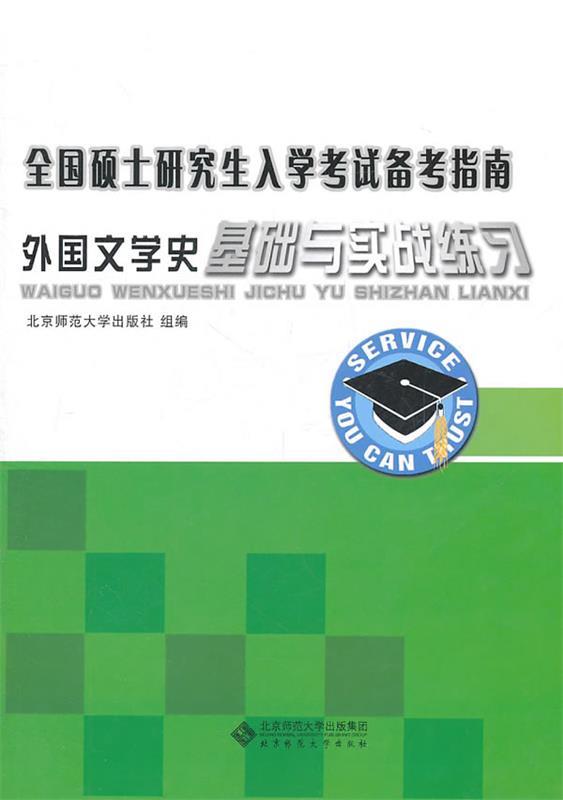 【正版】全国硕士入学考试备考指南-外国文学史基础与实践练习北京师范大学出版社