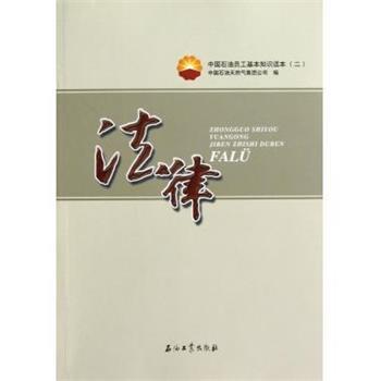 【正版书】 中国石油员工基本知识读本:法律 中国石油天然气集团公司 编 石油工业出版社