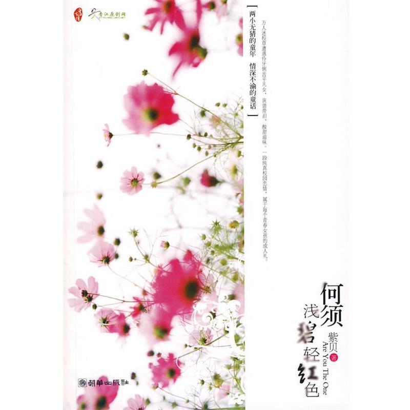 【正版书】 何须浅碧轻红色 紫贝 著 朝华出版社