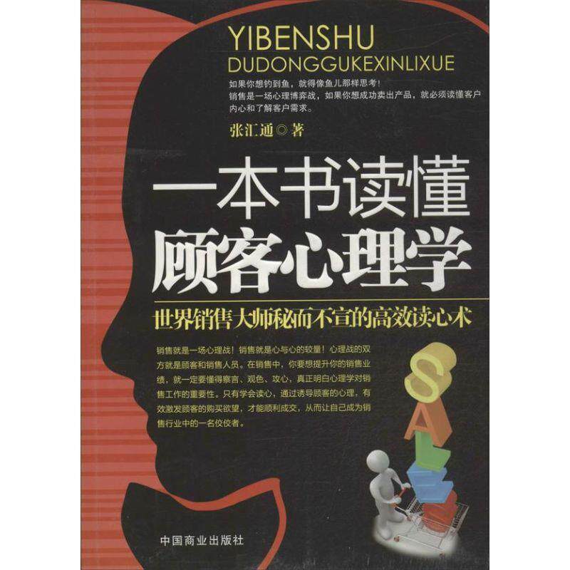 【正版书】 一本书读懂顾客心理学 张汇通 中国商业出版社
