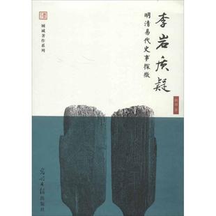 【正版书】 李岩质疑-明清易代史事探微 顾诚著 光明日报出版社