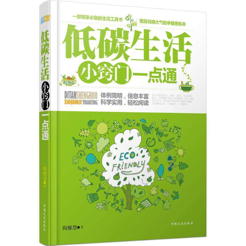 【正版书】 低碳生活小窍门一点通 陶雅慧 著 中国文史出版社