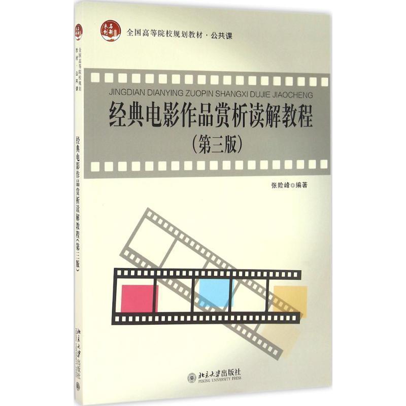【正版书】 经典电影作品赏析读解教程 张险峰 北京大学出版社