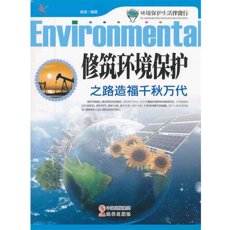 【正版书】 环境保护生活伴我行:修筑环境保护之路造福千秋万代 吴波 编著 现代出版社