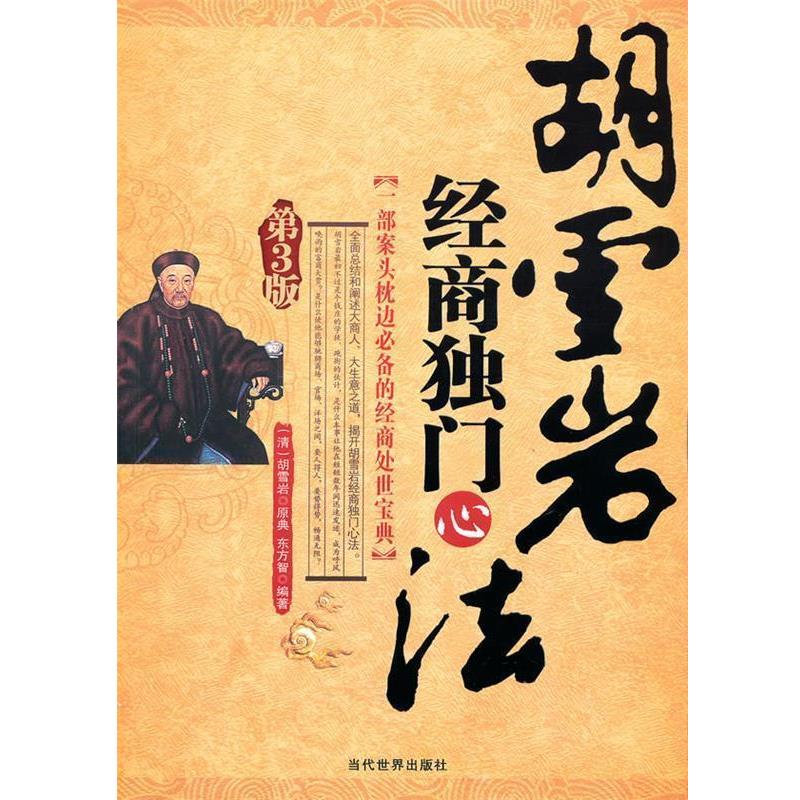 【正版书】 胡雪岩经商独门心法 (清)胡雪岩 原典,东方智 编著 当代世界出版社
