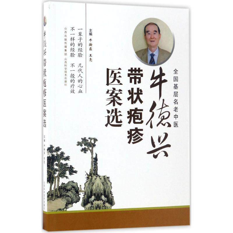 【正版书】 牛德兴带状疱疹医案选 牛瀚医,王亮 山西科学技术出版社