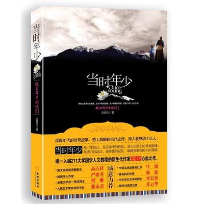 【正版书】 当时年少 元悟空　著 金城出版社