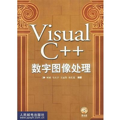 【正版书】 Visual C++数字图像处理 含盘 何斌等 编著 人民邮电出版社