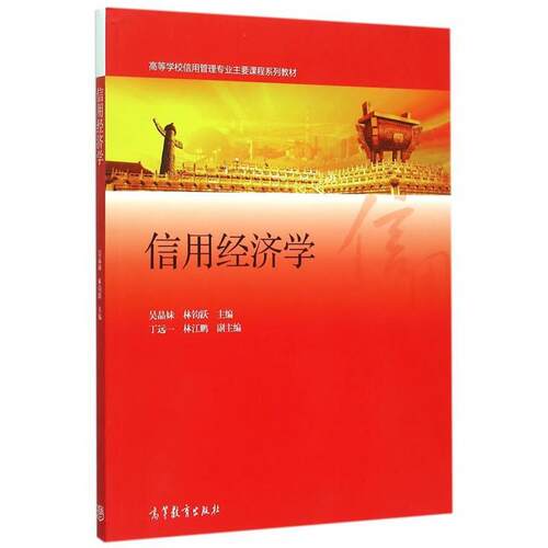 【正版书】 信用经济学 吴晶妹,林钧跃　主编 高等教育出版社