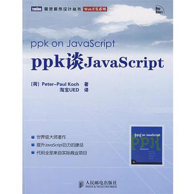 【正版书】 ppk 谈 JavaScript (荷)科克(Koch,P.P.)　著,淘宝UED　译 人民邮电出版社