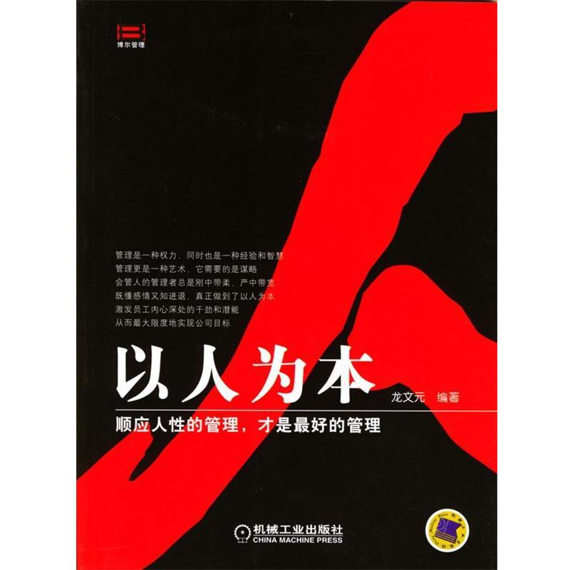【正版书】 以人为本—顺应人性的管理,才是的管理 龙文元 编著 机械工业出版社