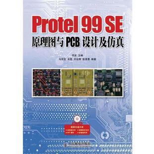 【正版书】 Protel 99 SE原理图与PCB设计及仿真 邓奕 编 人民邮电出版社
