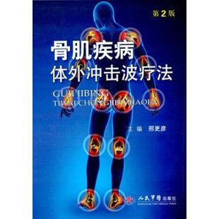 骨肌疾病体外冲击波疗法 第2版 邢更彦 人民军医出版 书 编 社 正版