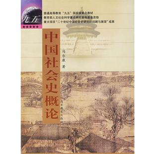 【正版书】 中国社会史概论 冯尔康 著 高等教育出版社