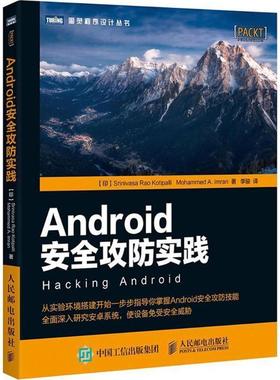 【正版书】 Android安全攻防实践 (印)斯里尼瓦沙·拉奥·科提帕里(Srinivasa Rao Kotipalli),(印)穆罕默德·阿·伊姆兰(Mohammed