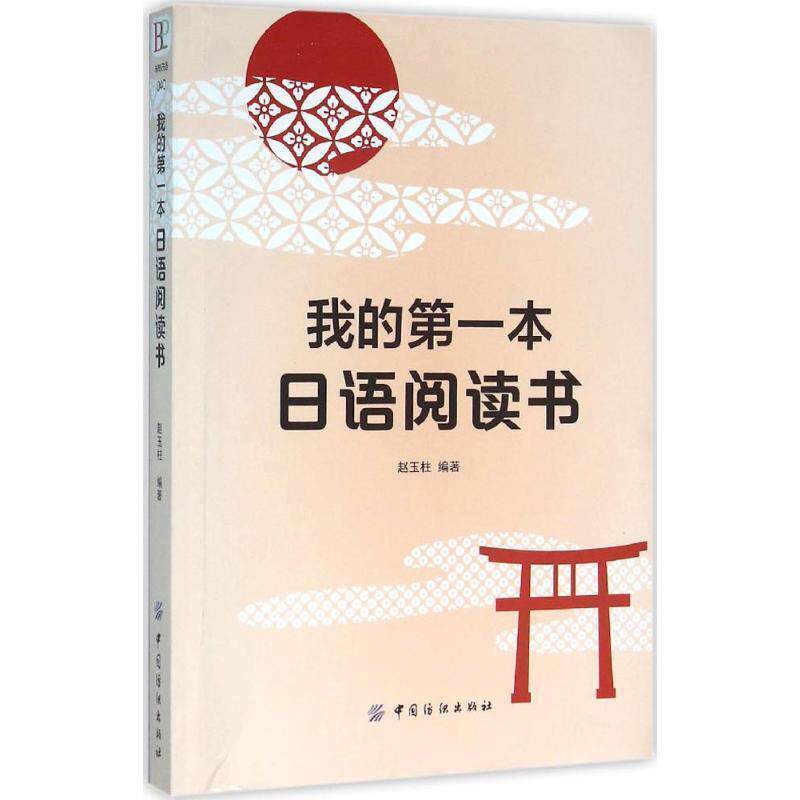 【正版书】 我的本日语阅读书 赵玉柱 中国纺织出版社