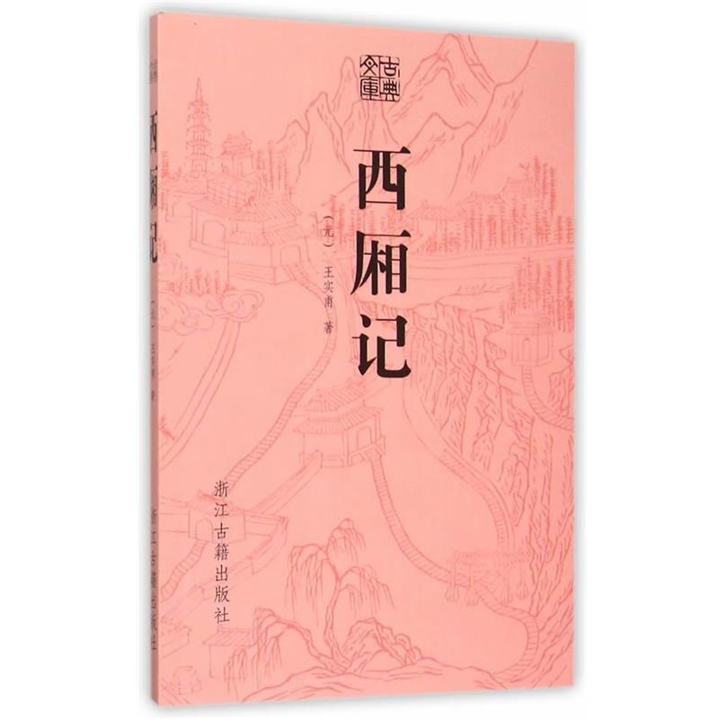 【正版书】 古典文库 西厢记 (元)王实甫 著 浙江古籍出版社