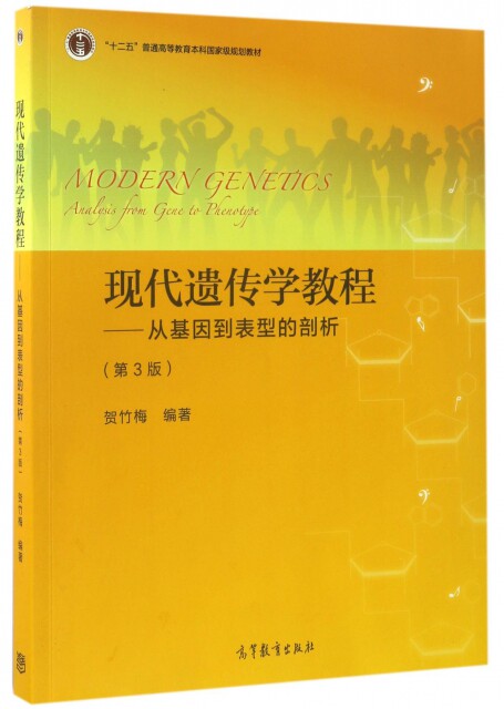 【正版现货】现代遗传学教程--从基因到表型的剖析(第3版十二五普通 等教育 规划教材)