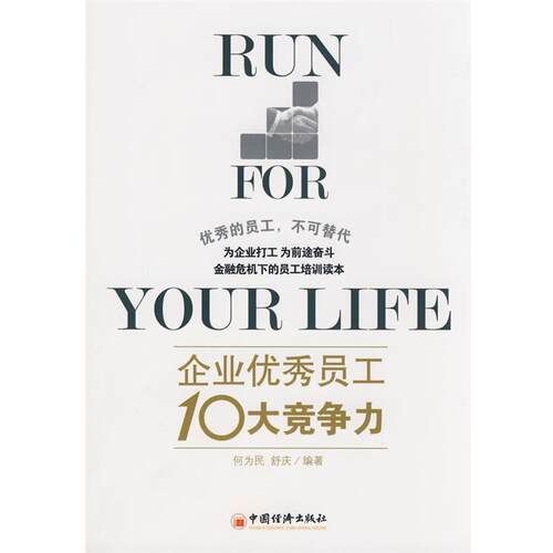 【正版书】 企业员工10大竞争力 何为民,舒庆　编著 中国经济出版社