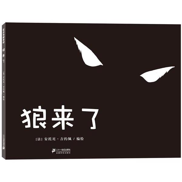 【正版书】 狼来了 花木马绘本坊 （法）安托尼·吉约佩　编绘 21世纪出版社