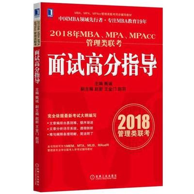 【正版书】 2018年MBA、MPA、MPAcc管理类联考面试高分指导 甄诚 机械工业出版社