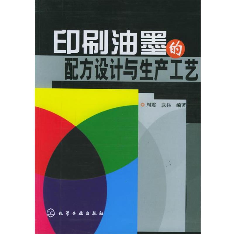 【正版书】 印刷油墨的配方设计与生产工艺 周震,武兵 编著 化学工业出版社