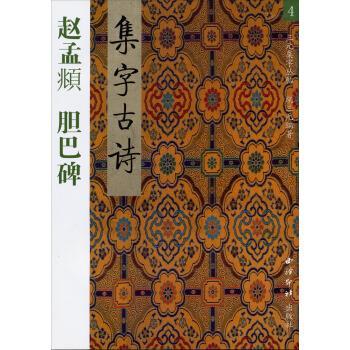 【正版书】 赵孟頫:胆巴碑集字古诗书 胡三元 著 西泠印社出版社