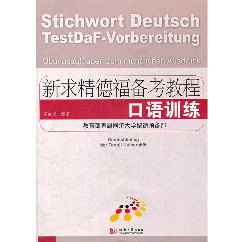 【正版书】 新求精德福备考教程 口语训练 王晓明　编著 同济大学出版社