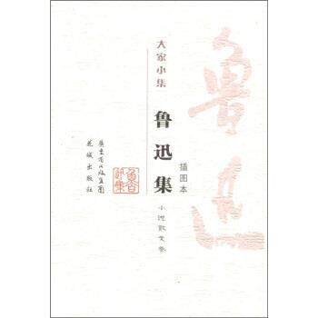 【正版书】 鲁迅集:小说散文卷 鲁迅著,周楠本 编 广东省出版集团,花城出版社
