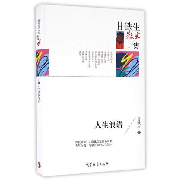 【正版书】 名家散文典藏版 甘铁生散文集 人生浪语 甘铁生 著 高等教育出版社
