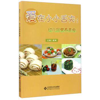 【正版书】 爱在小小舌尖:幼儿园营养美食 黄珊 编 北京师范大学出版社