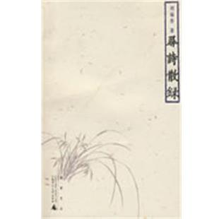 寻诗散录 书 刘福春 著 社 广西师范大学出版 正版