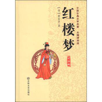 【正版书】 中国古典文学名著:红楼梦 [清] 曺雪芹 著 吉林文史出版社