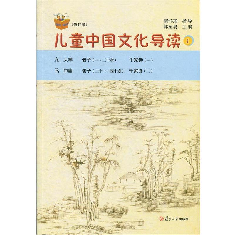 【正版书】 儿童中国文化导读 1 郭姮妟 编 复旦大学出版社