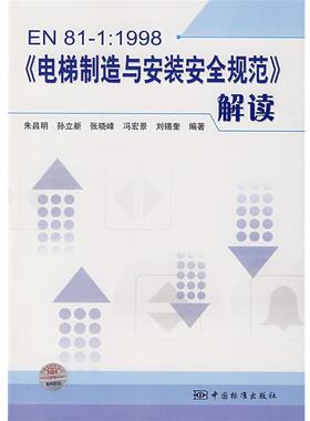 【正版书】 EN81-1：1998《电梯制造与安装安全规范》解读 朱昌明　等编著 中国标准出版社