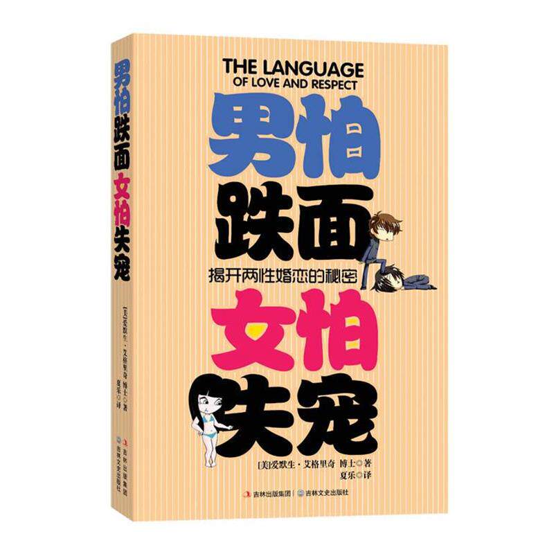 【正版书】 男怕跌面 女怕失宠 (美)艾格里奇　著,夏乐　译 吉林文史出版社