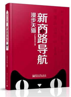 【正版书】 漫步 Tmall商家成长部　编著 电子工业出版社