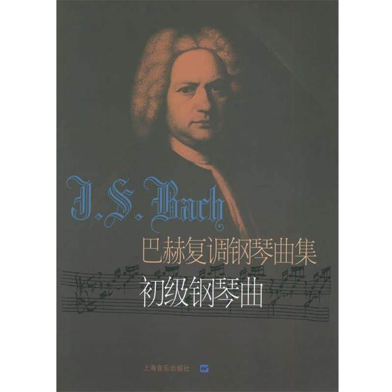 【正版书】 巴赫复调钢琴曲集:初级钢琴曲 (德)巴赫 曲,冷佳,佳华 编订 上海音乐出版社