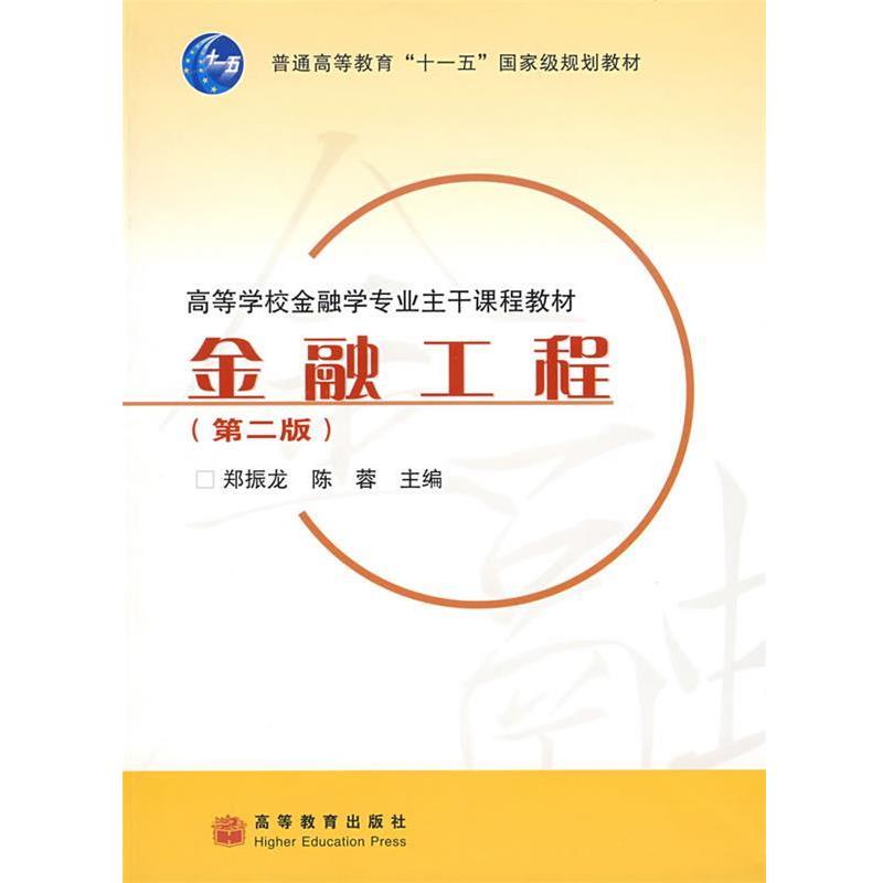 【正版书】 金融工程 郑振龙,陈蓉 主编 高等教育出版社